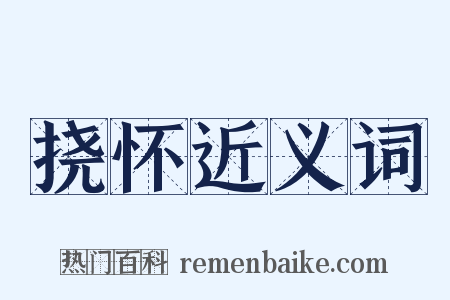 挠怀近义词是什么意思的图片
